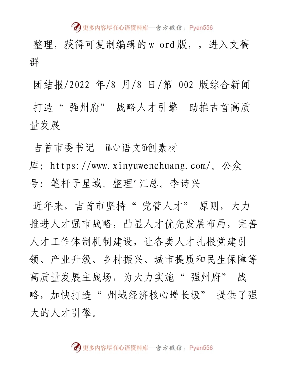 .08.08吉首市委书记李诗兴：打造强州府战略人才引擎助推吉首高质量发展.docx_第1页