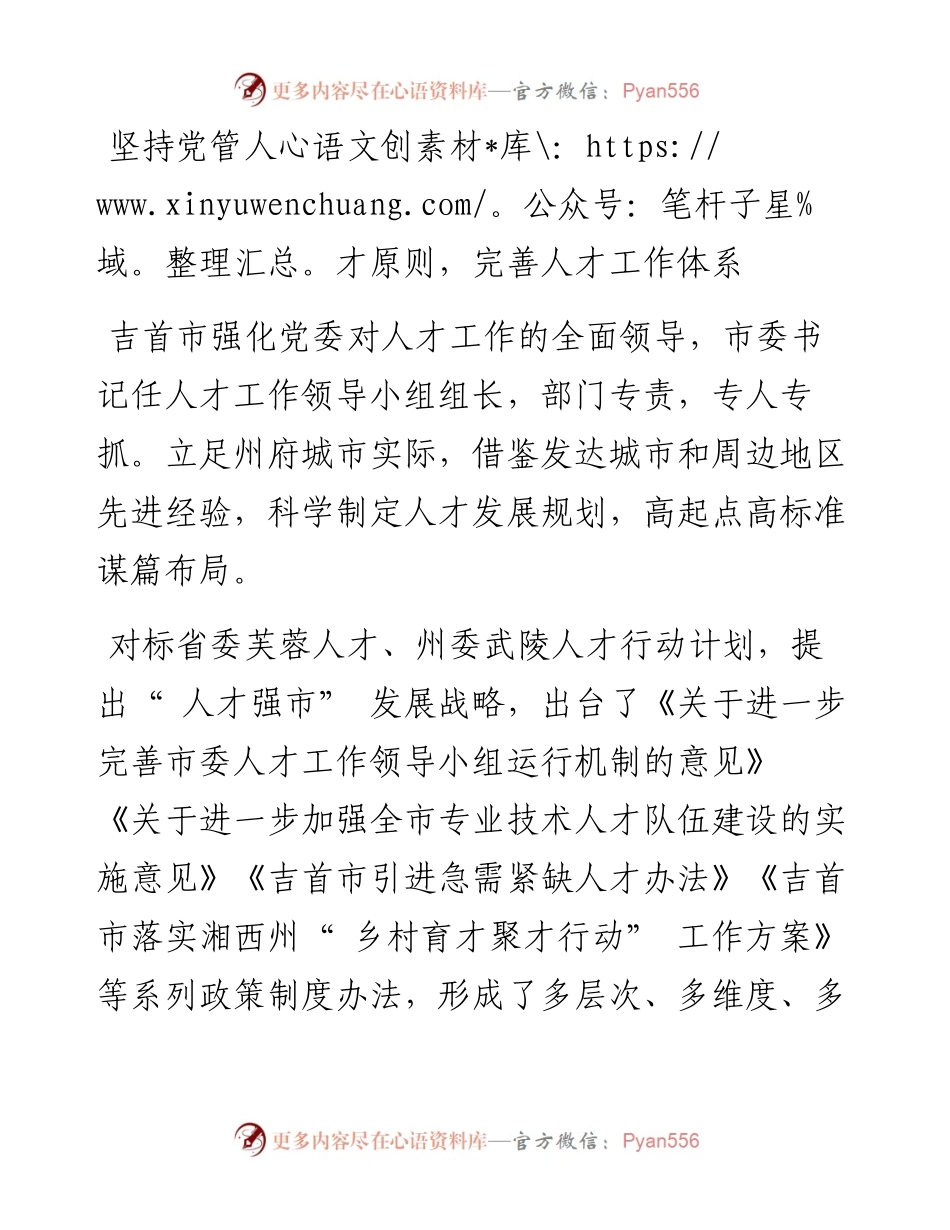 .08.08吉首市委书记李诗兴：打造强州府战略人才引擎助推吉首高质量发展.docx_第2页