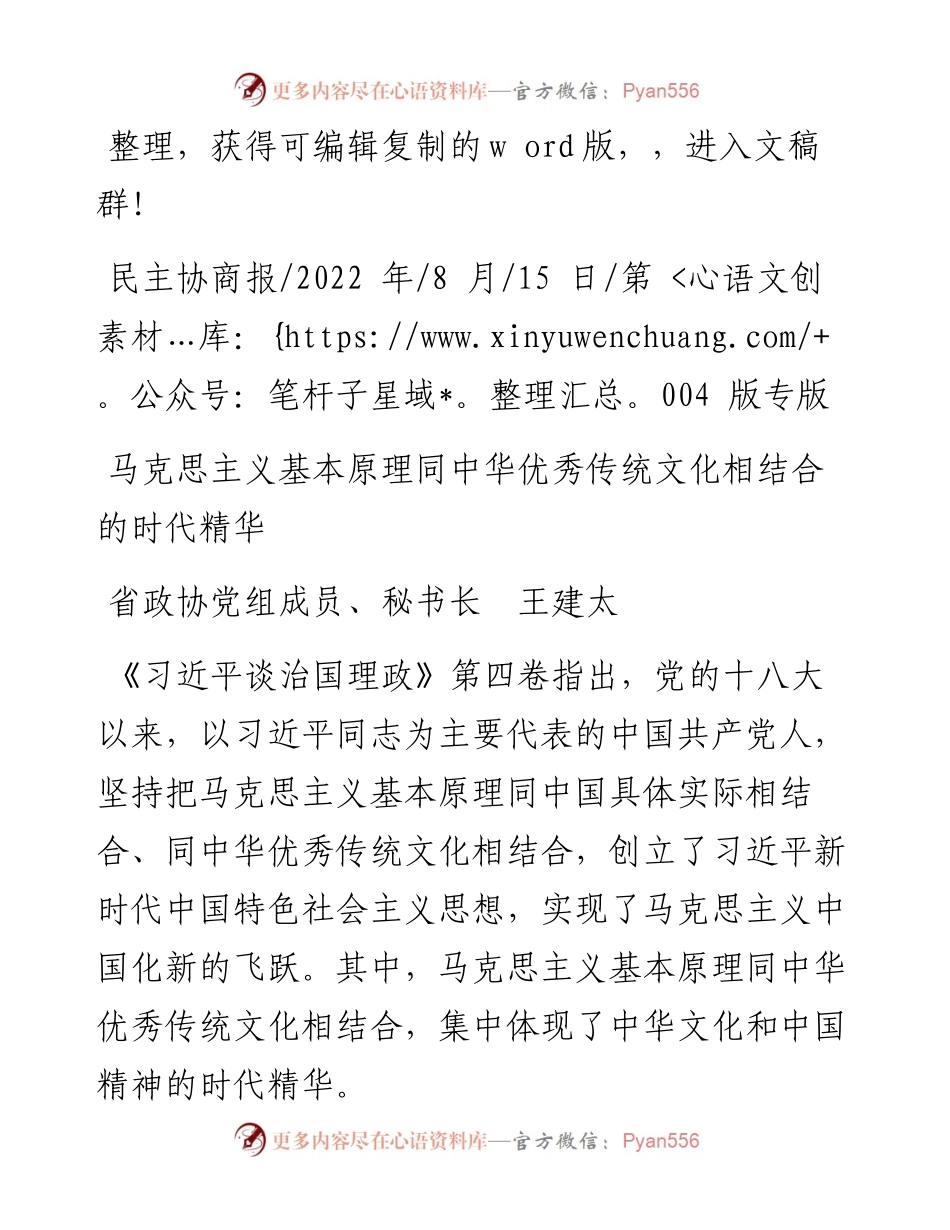 .08.15省政协党组成员、秘书长王建太：马克思主义基本原理同中华优秀传统文化相结合的时代精华.docx_第1页