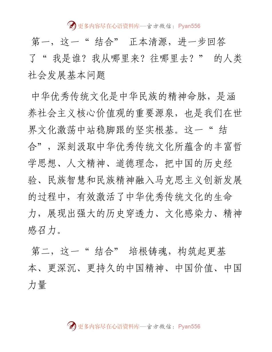 .08.15省政协党组成员、秘书长王建太：马克思主义基本原理同中华优秀传统文化相结合的时代精华.docx_第2页