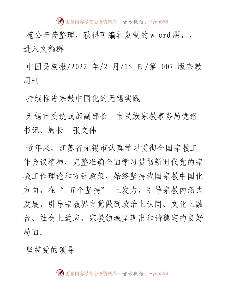 .02.15无锡市委统战部副部长市民族宗教事务局党组书记、局长张文伟：持续推进宗教中国化的无锡实践.docx_第1页