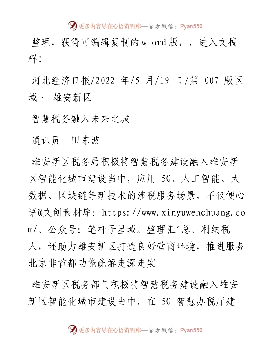 .05.19通讯员田东波：智慧税务融入未来之城.docx_第1页