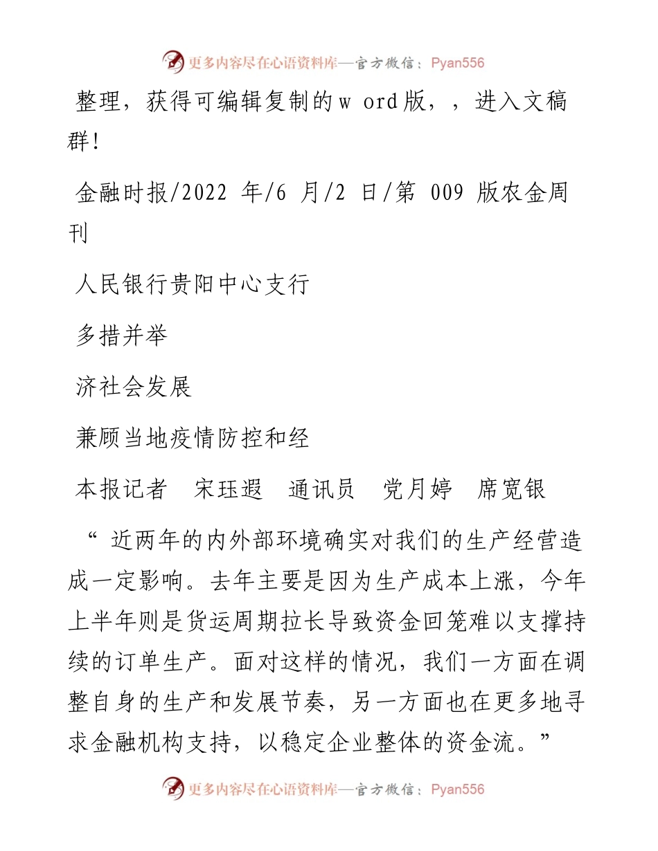 .06.02人民银行贵阳中心支行多措并举兼顾当地疫情防控和经济社会发展.docx_第1页
