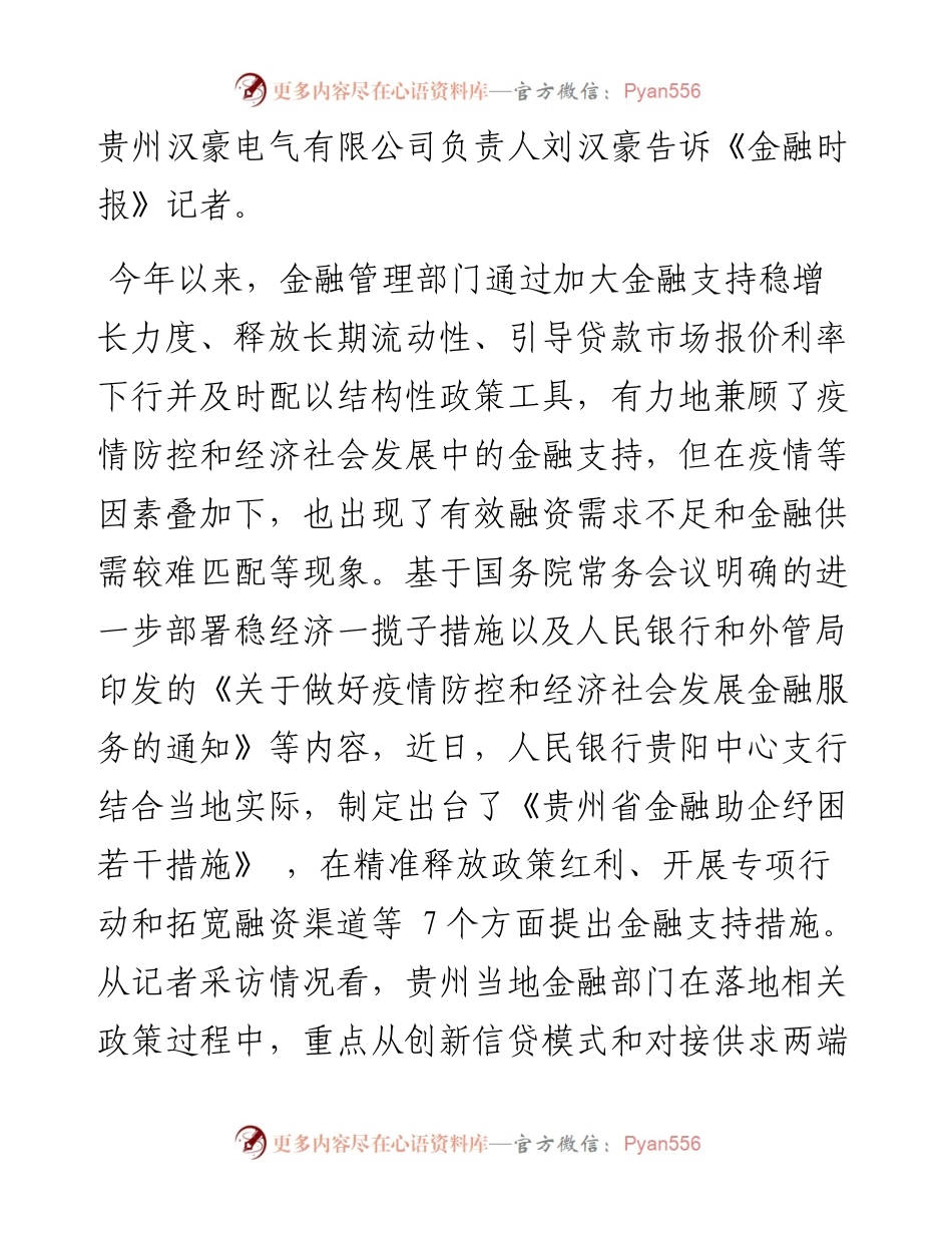 .06.02人民银行贵阳中心支行多措并举兼顾当地疫情防控和经济社会发展.docx_第2页