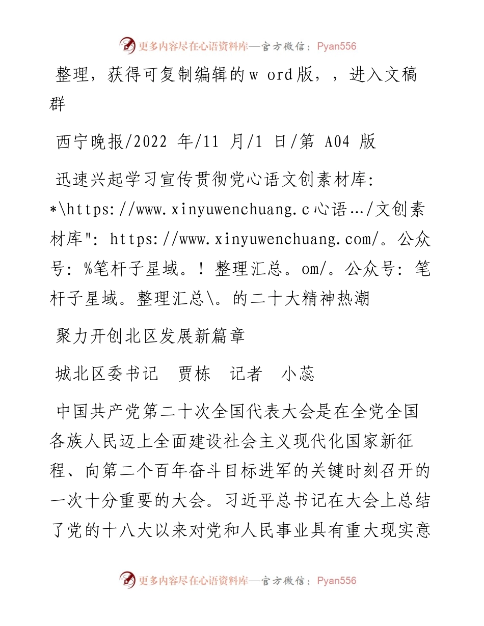.11.01城北区委书记贾栋记者小蕊：聚力开创北区发展新篇章.docx_第1页