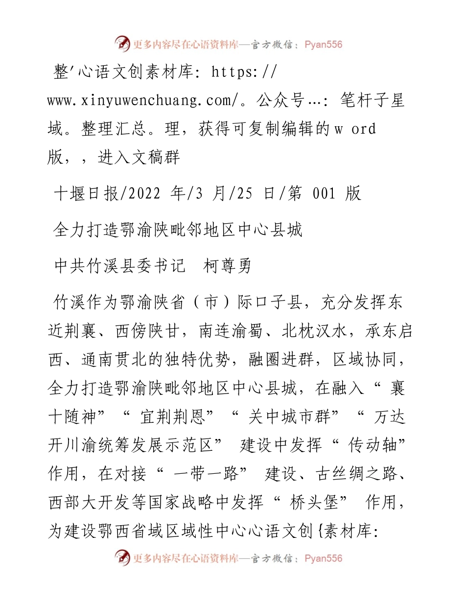 .03.25中共竹溪县委书记柯尊勇：全力打造鄂渝陕毗邻地区中心县城.docx_第1页