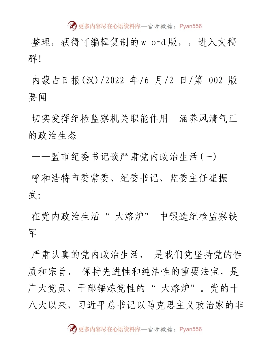 .06.02：切实发挥纪检监察机关职能作用涵养风清气正的政治生态.docx_第1页