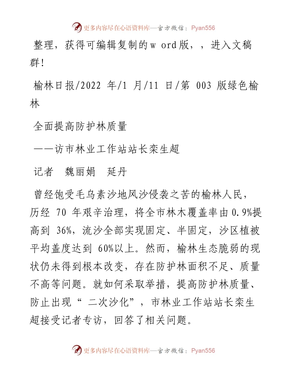 .01.11记者魏丽娟延丹：全面提高防护林质量.docx_第1页