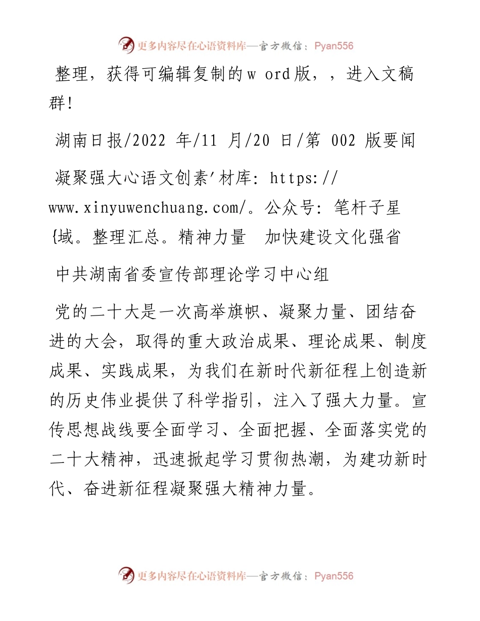 .11.20中共湖南省委宣传部理论学习中心组：凝聚强大精神力量加快建设文化强省.docx_第1页