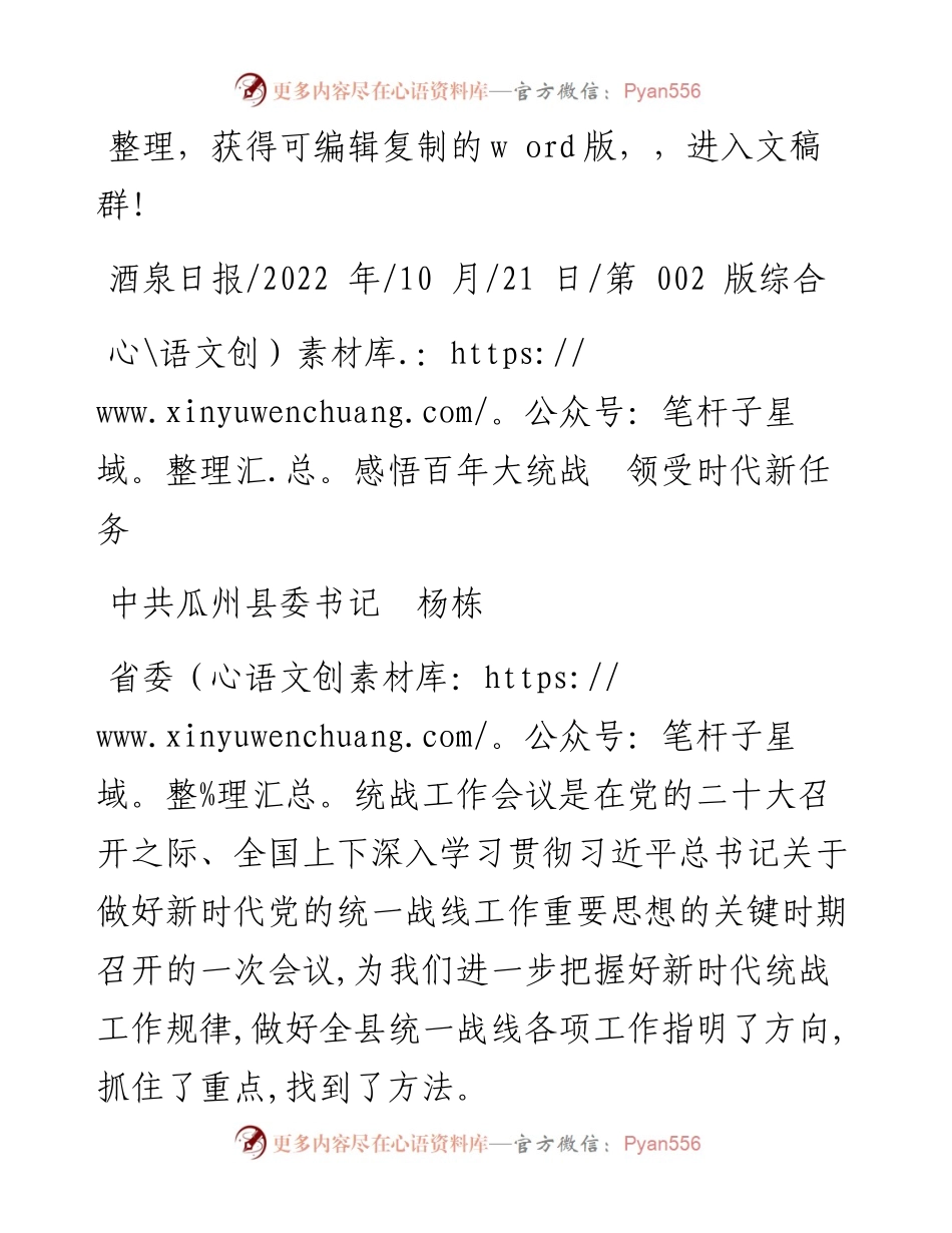 .10.21中共瓜州县委书记杨栋：感悟百年大统战领受时代新任务.docx_第1页