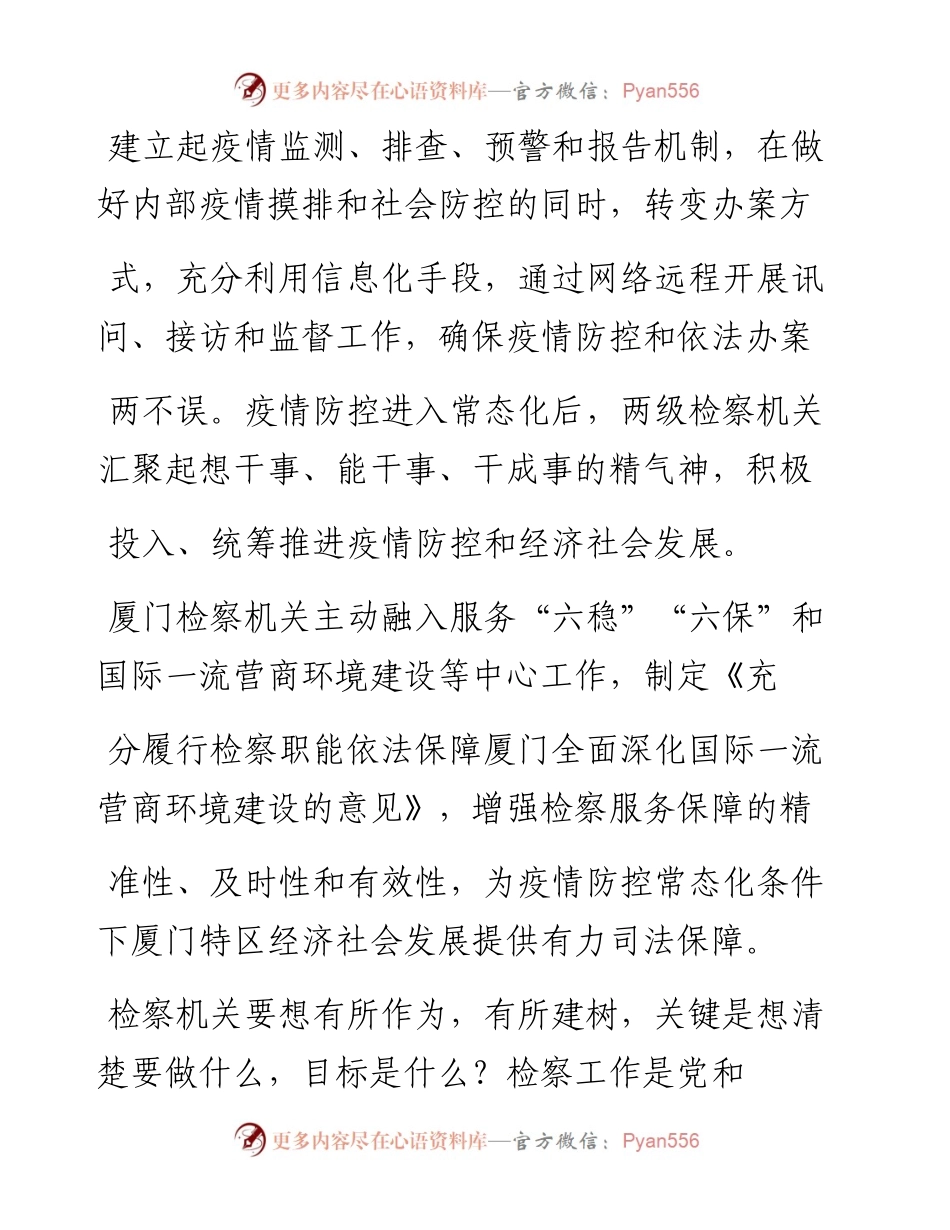 .01.29福建省厦门市人民检察院党组书记、检察长吴金喜：护航六稳六保厦门检察起而行之.docx_第2页