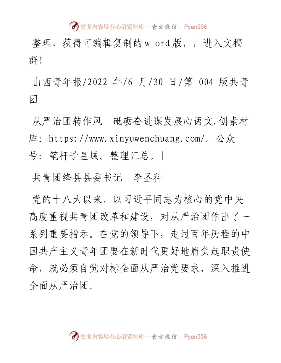.06.30共青团绛县县委书记李圣科：从严治团转作风砥砺奋进谋发展.docx_第1页