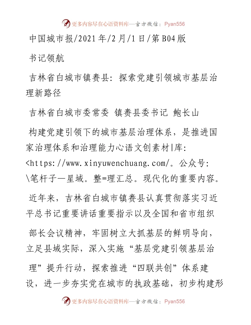 .02.01吉林省白城市委常委镇赉县委书记鲍长山：吉林省白城市镇赉县：探索党建引领城市基层治理新路径——如椽巨笔1公众号整理.docx_第1页