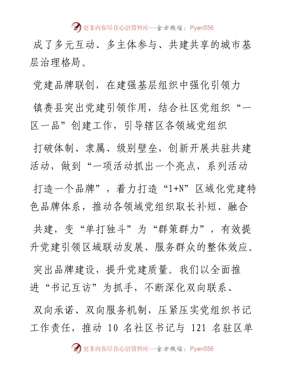 .02.01吉林省白城市委常委镇赉县委书记鲍长山：吉林省白城市镇赉县：探索党建引领城市基层治理新路径——如椽巨笔1公众号整理.docx_第2页