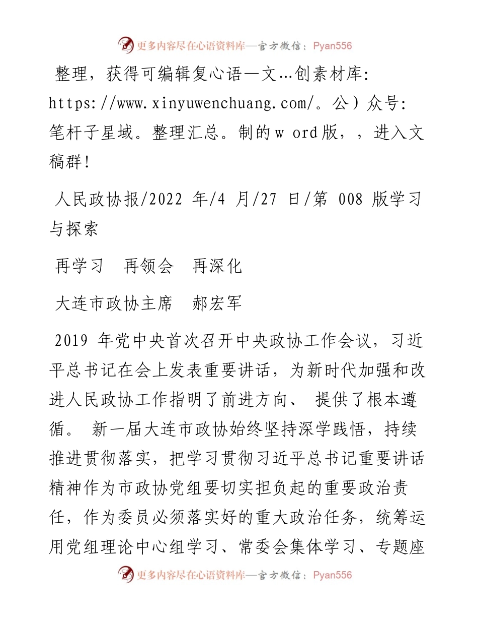 .04.27大连市政协主席郝宏军：再学习再领会再深化.docx_第1页