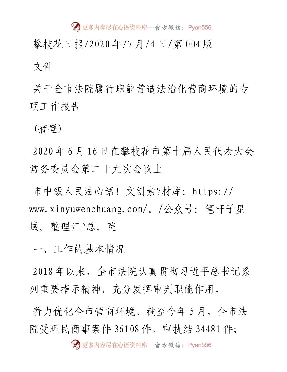 .07.04市中级人民法院：关于全市法院履行职能营造法治化营商环境的专项工作报告(摘登).docx_第1页