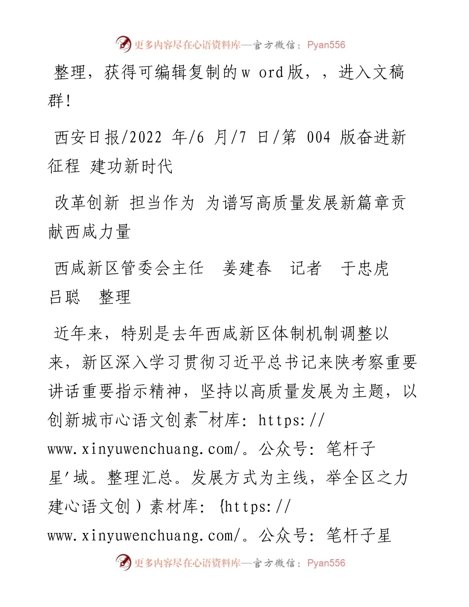 .06.07西咸新区管委会主任姜建春记者于忠虎吕聪整理：改革创新担当作为为谱写高质量发展新篇章贡献西咸力量.docx_第1页