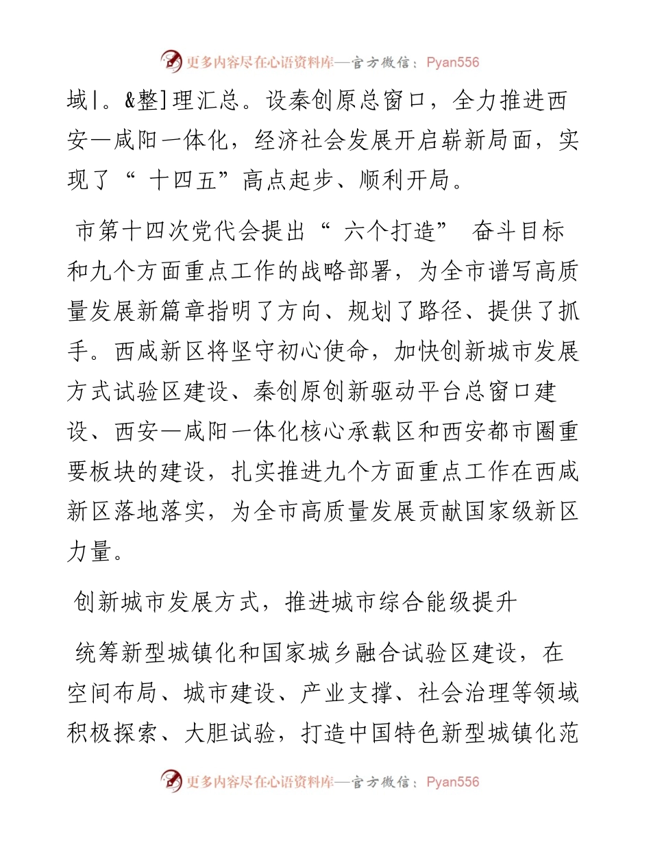 .06.07西咸新区管委会主任姜建春记者于忠虎吕聪整理：改革创新担当作为为谱写高质量发展新篇章贡献西咸力量.docx_第2页