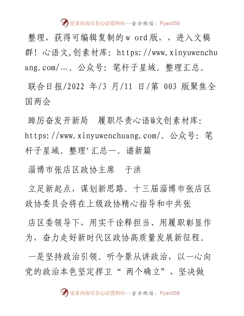 .03.11淄博市张店区政协主席于洪：踔厉奋发开新局履职尽责谱新篇.docx_第1页