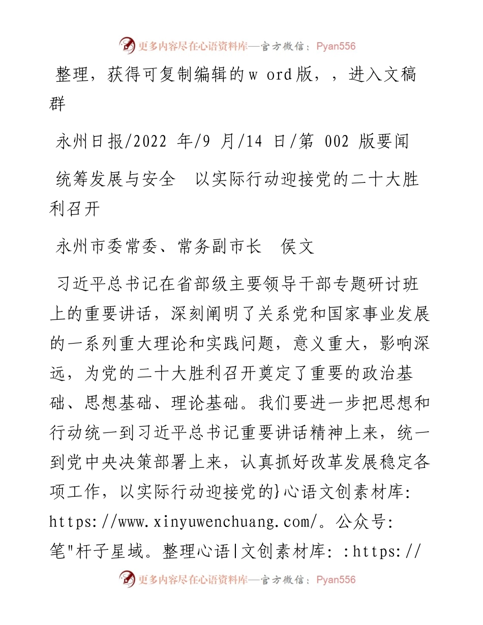 .09.14永州市委常委、常务副市长侯文：统筹发展与安全以实际行动迎接党的二十大胜利召开.docx_第1页