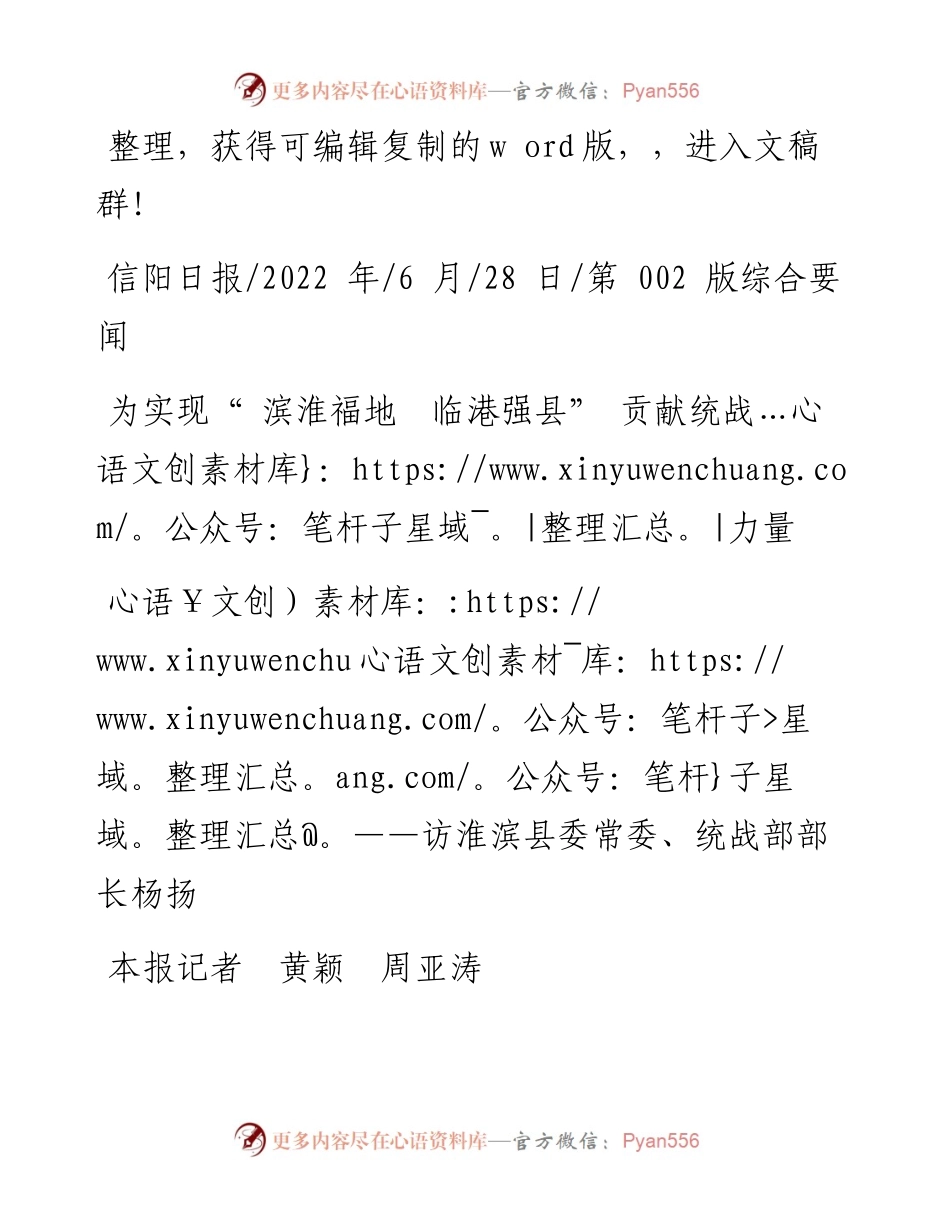 .06.28本报记者黄颖周亚涛：为实现滨淮福地临港强县贡献统战力量.docx_第1页