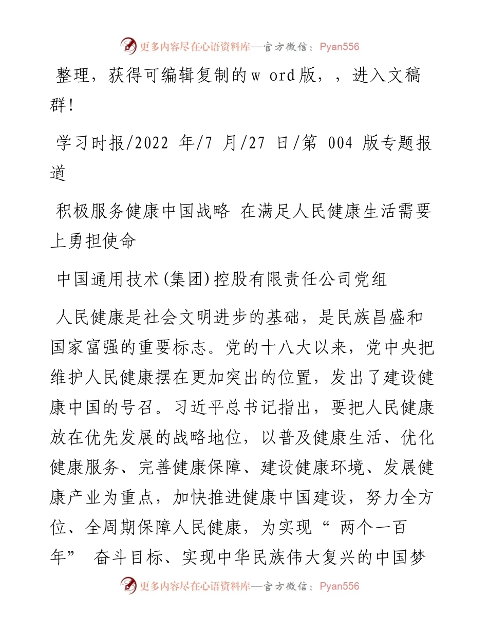 .07.27中国通用技术(集团)控股有限责任公司党组：积极服务健康中国战略在满足人民健康生活需要上勇担使命.docx_第1页