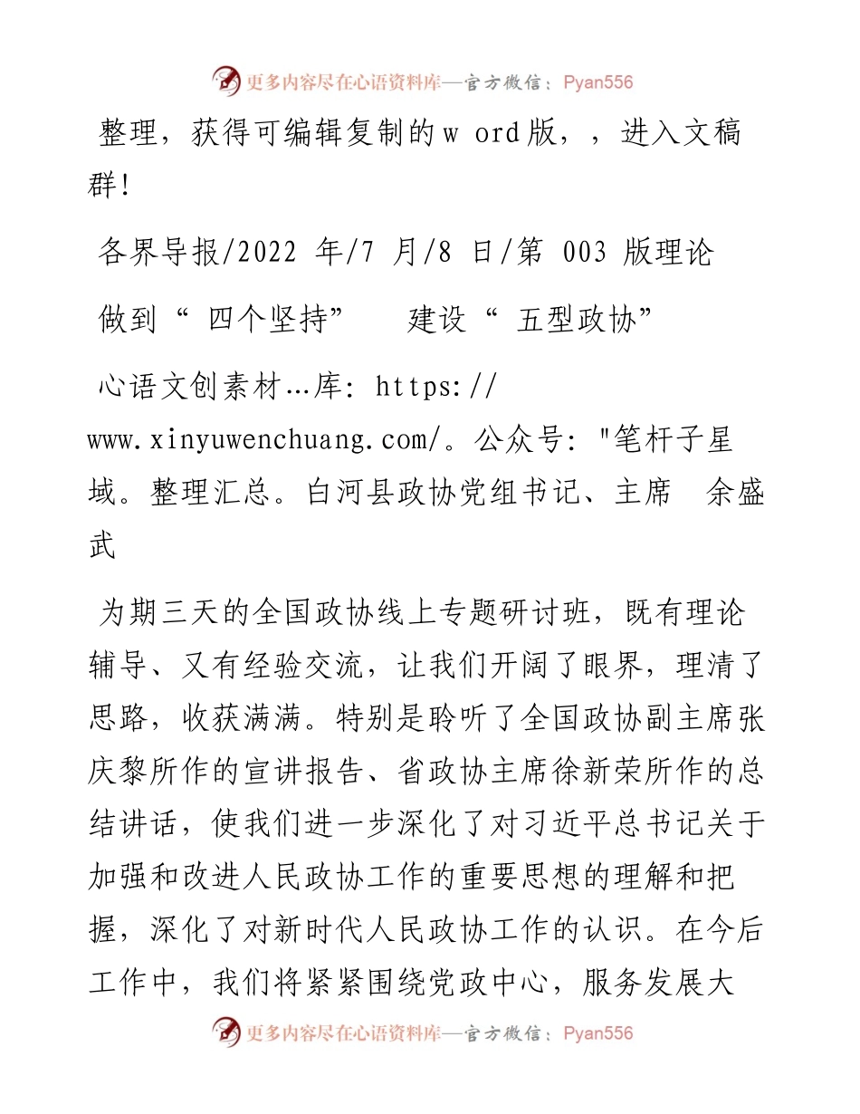 .07.08白河县政协党组书记、主席余盛武：做到四个坚持建设五型政协.docx_第1页