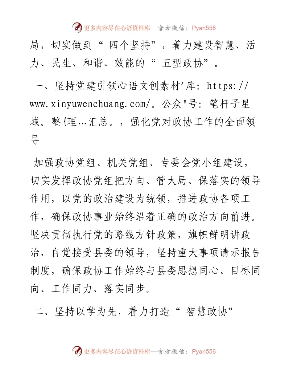 .07.08白河县政协党组书记、主席余盛武：做到四个坚持建设五型政协.docx_第2页