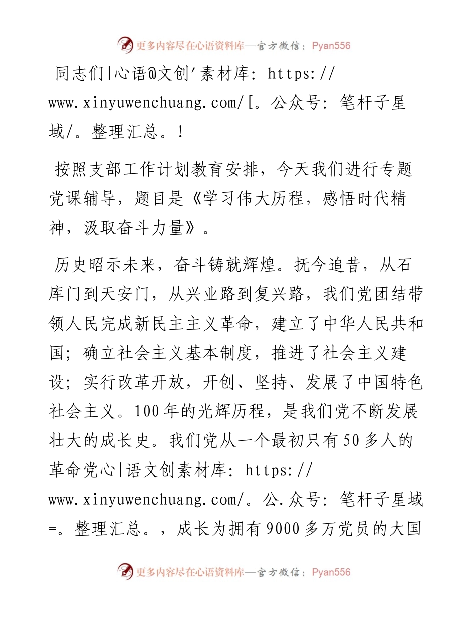 （党课辅导）学习伟大历程，感悟时代精神，汲取奋斗力量.docx_第1页