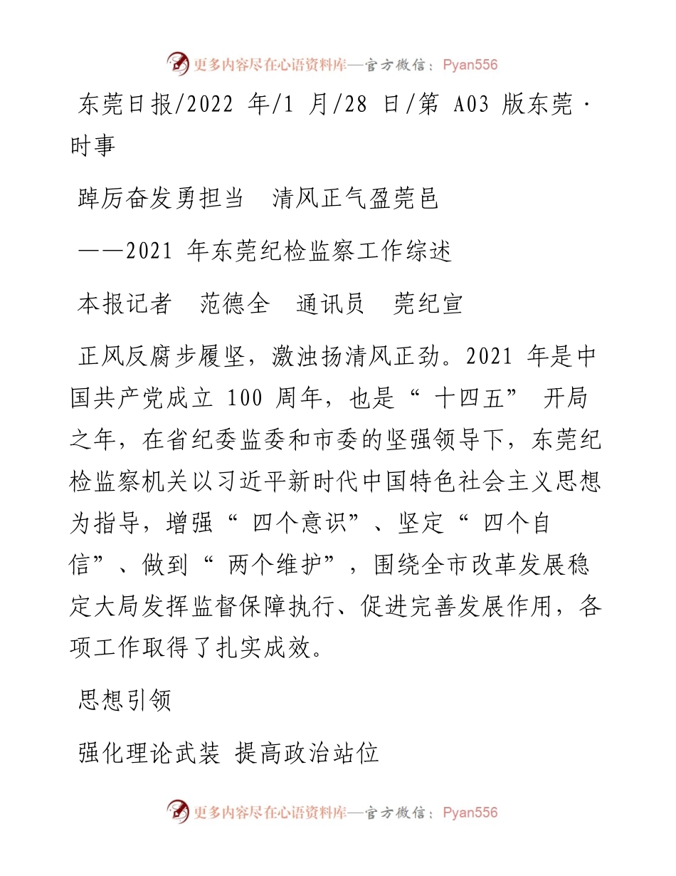 .01.28本报记者范德全通讯员莞纪宣：踔厉奋发勇担当清风正气盈莞邑.docx_第1页