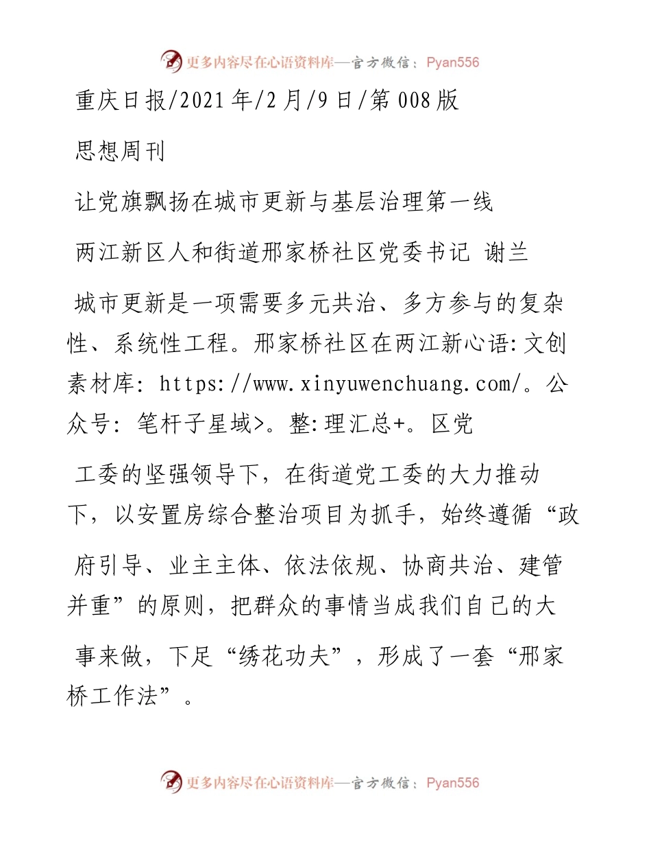 .02.09两江新区人和街道邢家桥社区党委书记谢兰：让党旗飘扬在城市更新与基层治理第一线——如椽巨笔1公众号整理.docx_第1页