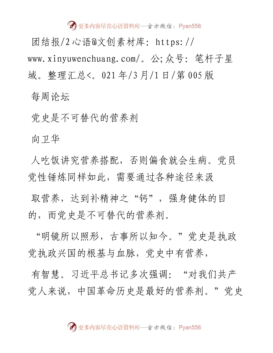 .03.01向卫华：党史是不可替代的营养剂.docx_第1页