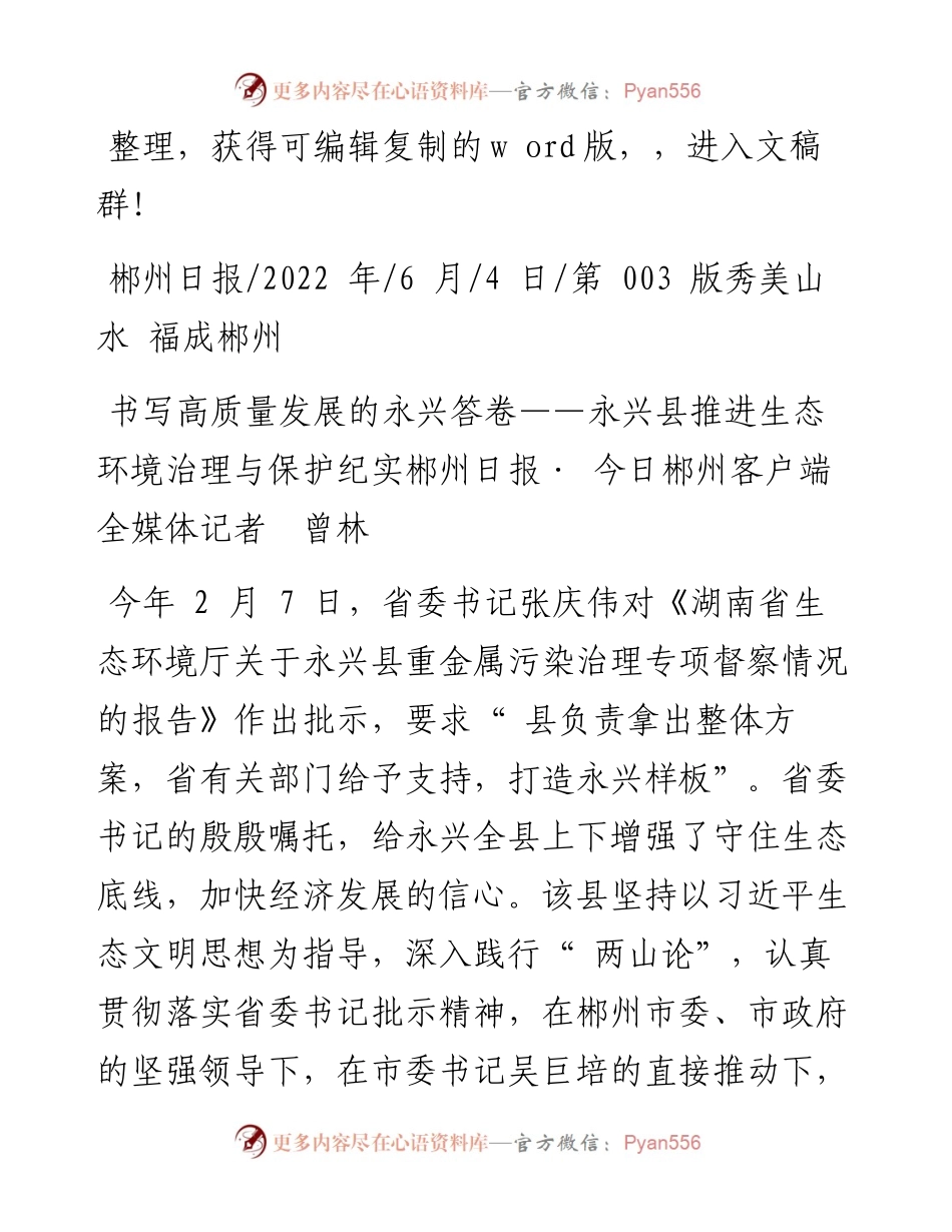 .06.04郴州日报·今日郴州客户端全媒体记者曾林：书写高质量发展的永兴答卷.docx_第1页
