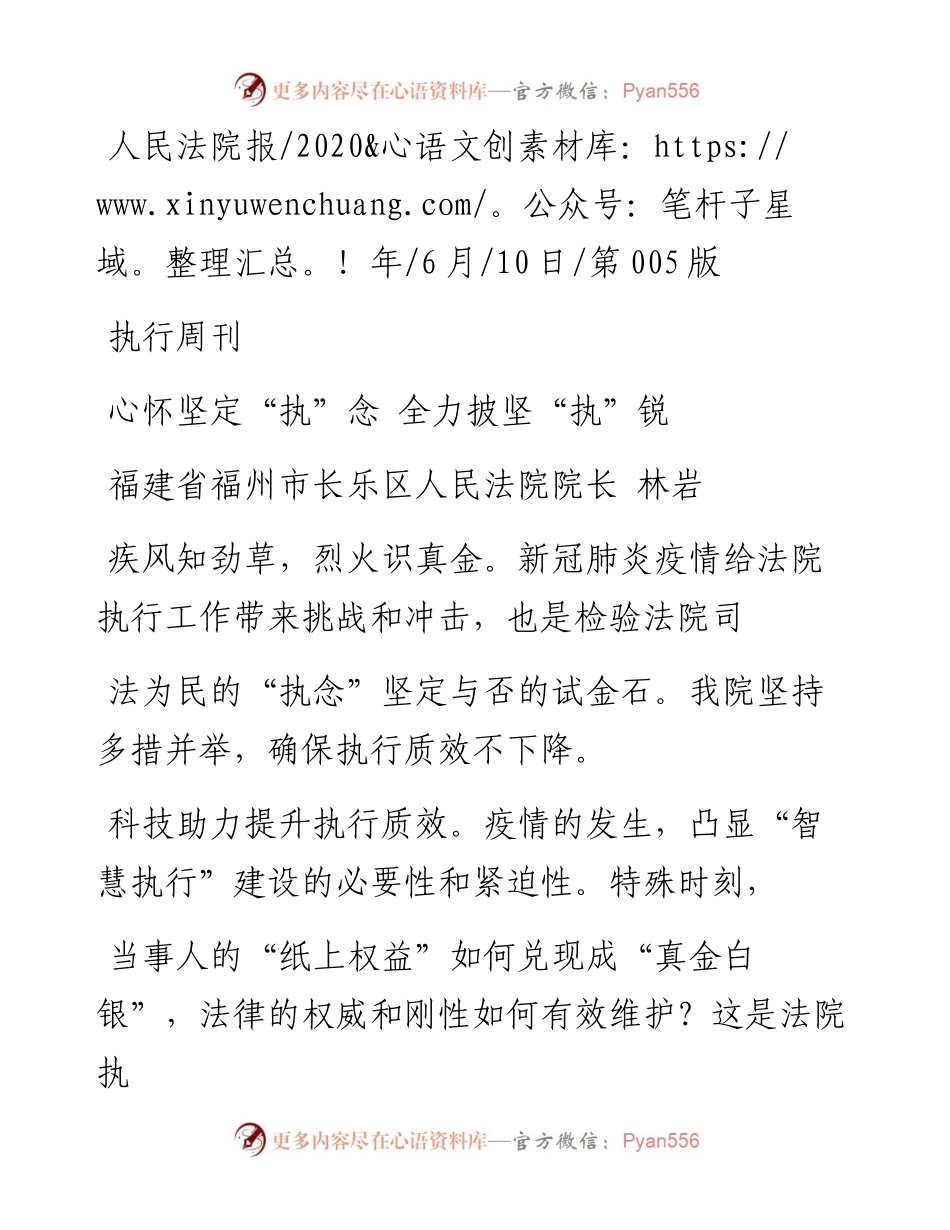 .06.10福建省福州市长乐区人民法院院长林岩：心怀坚定执念全力披坚执锐.docx_第1页
