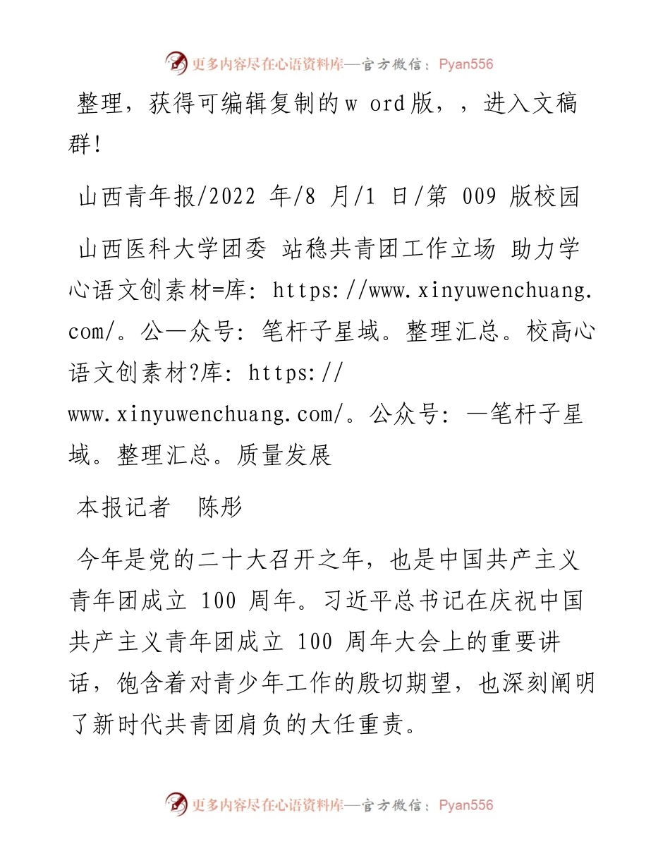 .08.01本报记者陈彤：山西医科大学团委站稳共青团工作立场助力学校高质量发展.docx_第1页