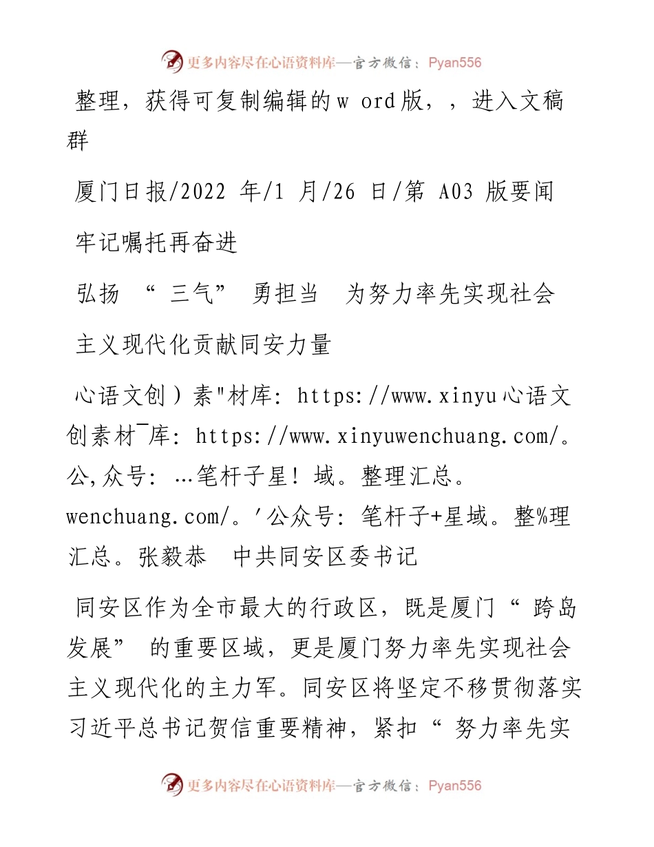 .01.26同安区委书记：牢记嘱托再奋进弘扬三气勇担当为努力率先实现社会主义现代化贡献同安力量.docx_第1页