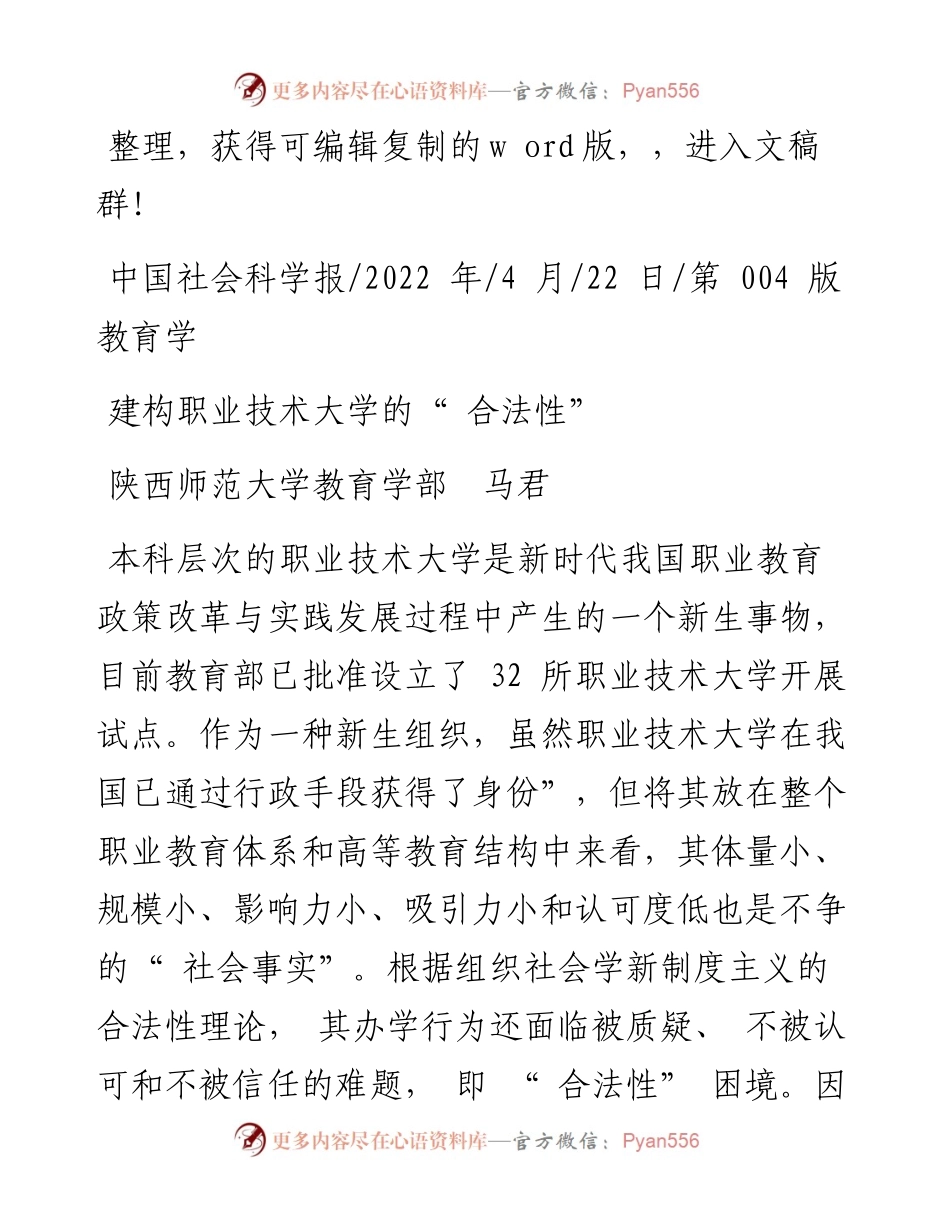 .04.22陕西师范大学教育学部马君：建构职业技术大学的合法性.docx_第1页