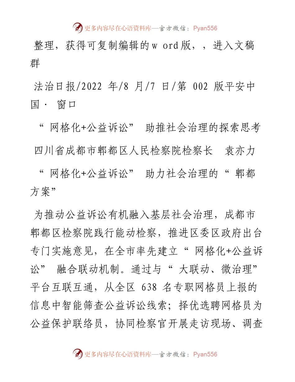 .08.07四川省成都市郫都区人民检察院检察长袁亦力：网格化+公益诉讼助推社会治理的探索思考.docx_第1页
