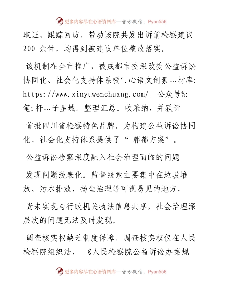 .08.07四川省成都市郫都区人民检察院检察长袁亦力：网格化+公益诉讼助推社会治理的探索思考.docx_第2页