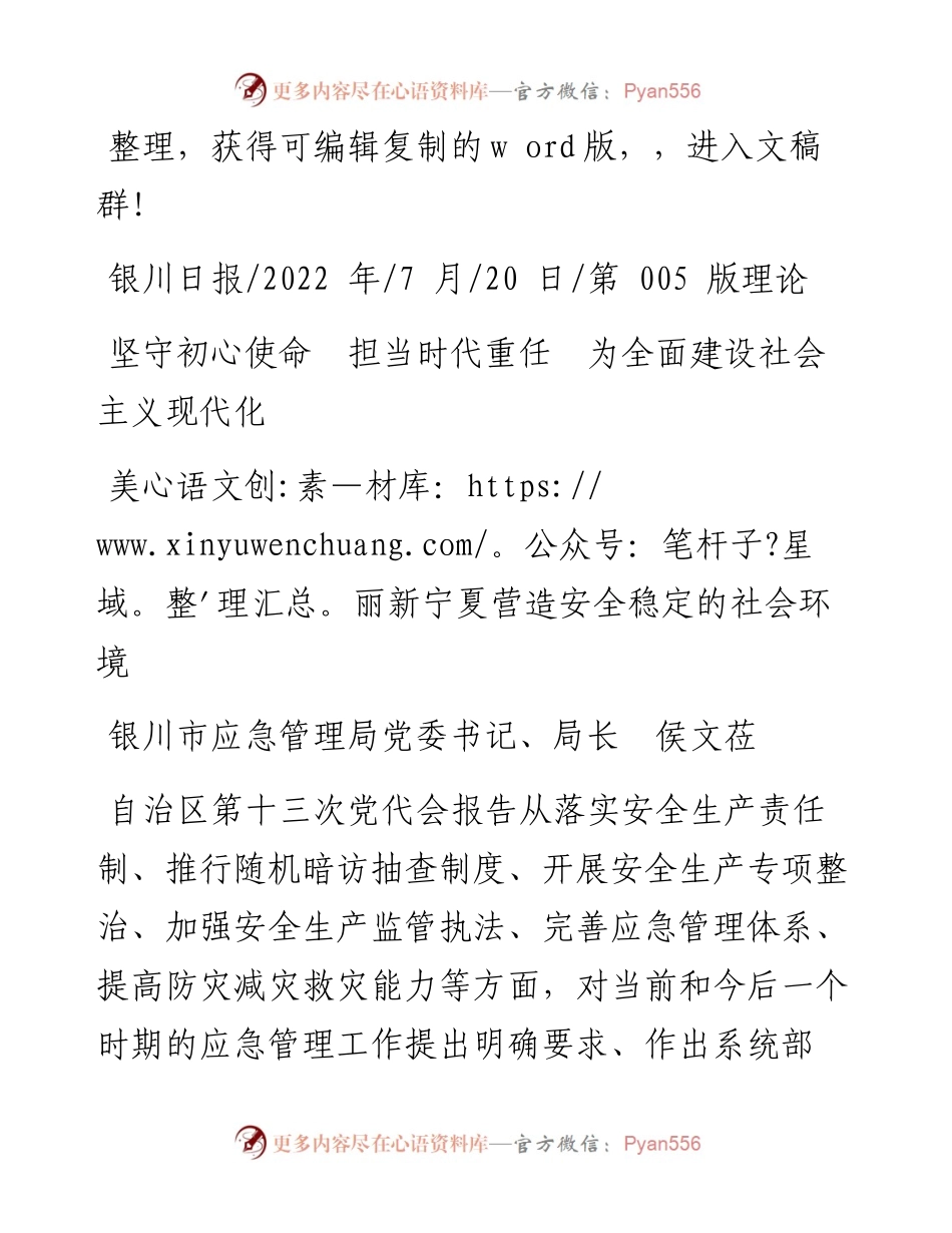 .07.20应急管理局局长：坚守初心使命担当时代重任为全面建设社会主义现代化美丽新宁夏营造安全稳定的社会环境.docx_第1页