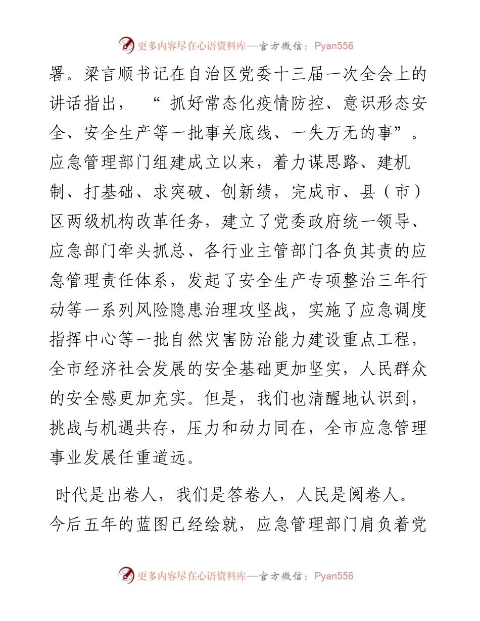 .07.20应急管理局局长：坚守初心使命担当时代重任为全面建设社会主义现代化美丽新宁夏营造安全稳定的社会环境.docx_第2页