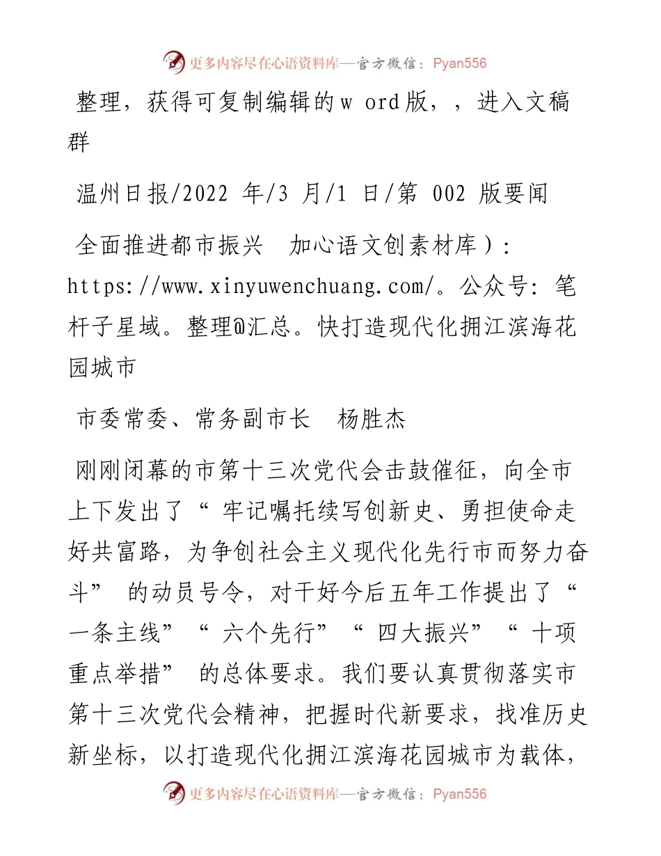 .03.01常务副市长杨胜杰：全面推进都市振兴加快打造现代化拥江滨海花园城市.docx_第1页