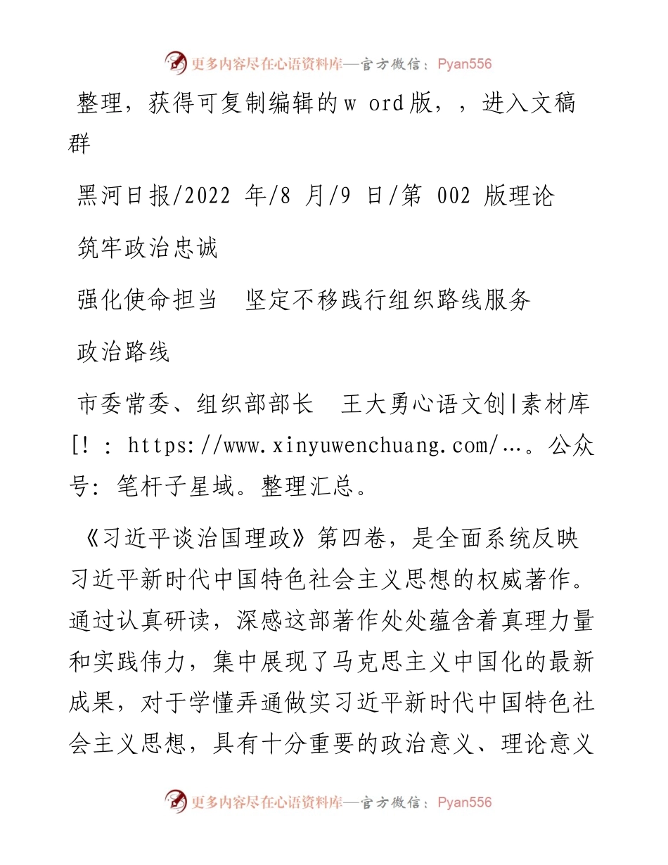 .08.09市委常委、组织部部长王大勇：筑牢政治忠诚强化使命担当坚定不移践行组织路线服务政治路线.docx_第1页