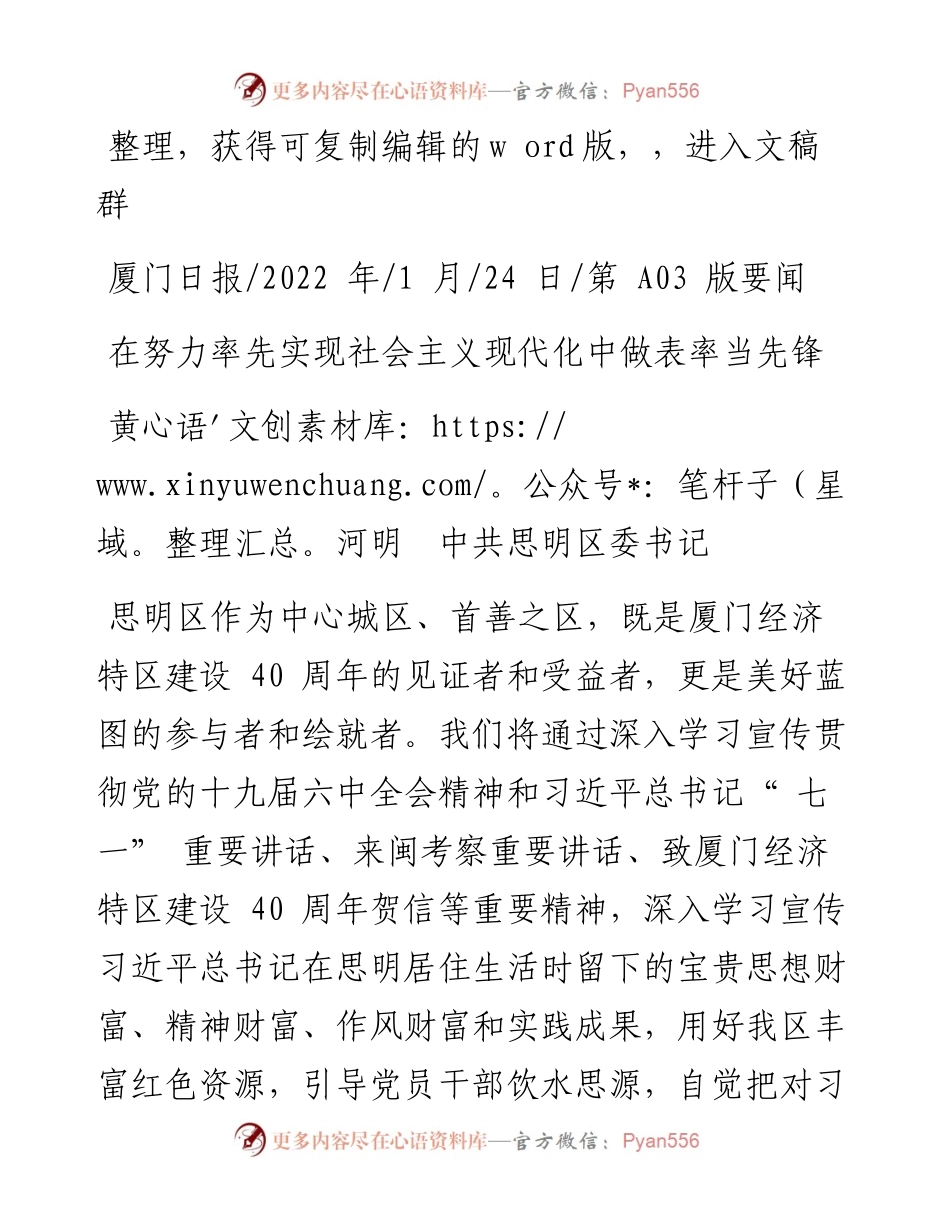 .01.24黄河明中共思明区委书记：在努力率先实现社会主义现代化中做表率当先锋.docx_第1页