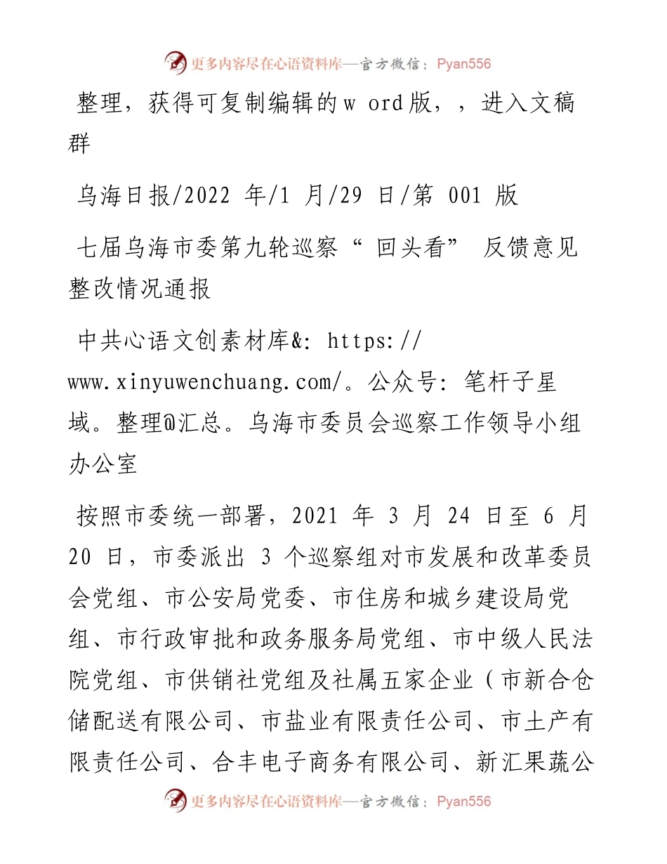.01.29中共乌海市委员会巡察工作领导小组办公室：七届乌海市委第九轮巡察回头看反馈意见整改情况通报.docx_第1页
