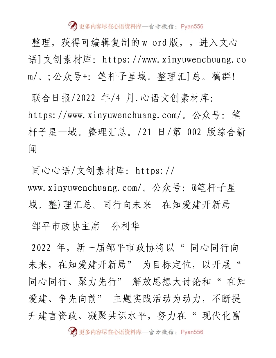 .04.21邹平市政协主席孙利华：同心同行向未来在知爱建开新局.docx_第1页