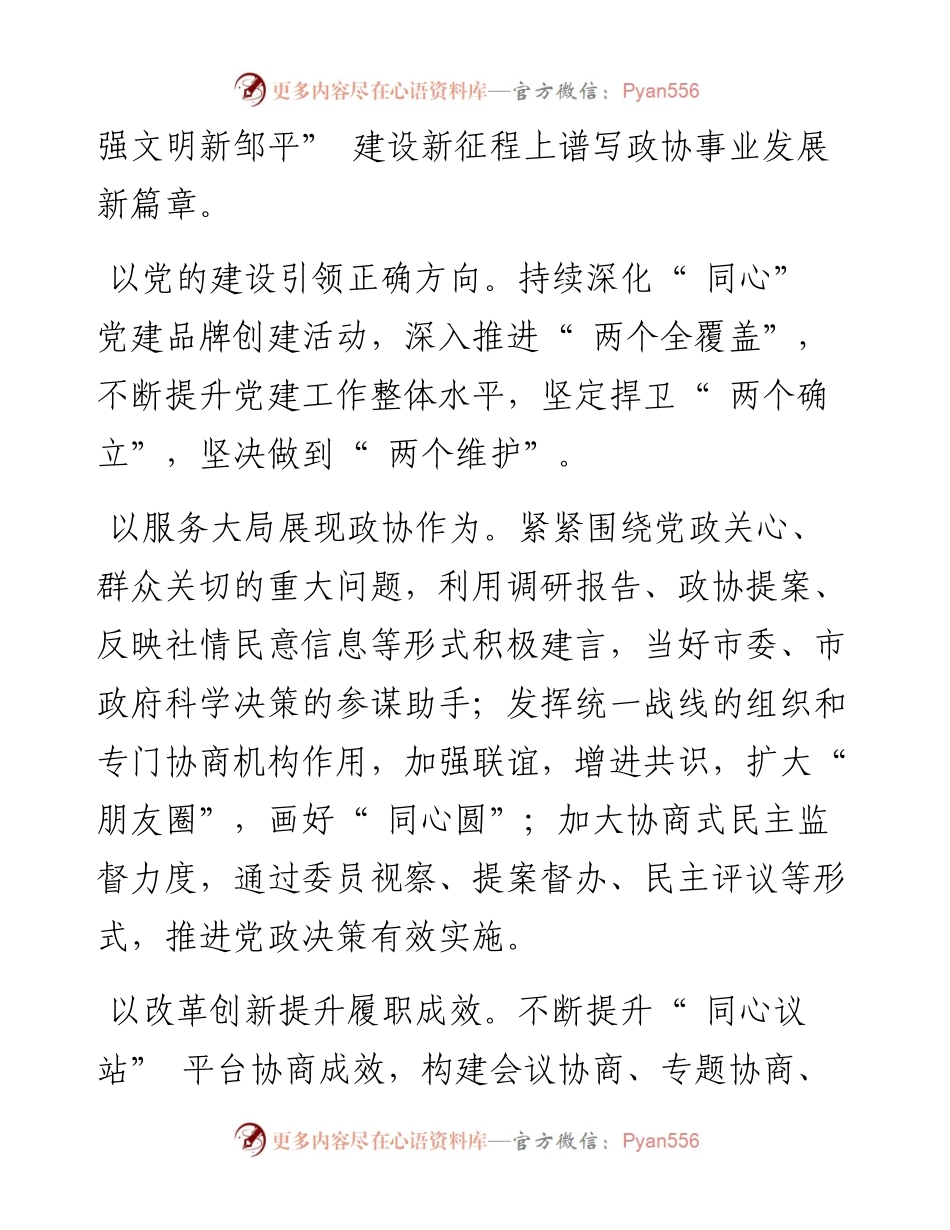 .04.21邹平市政协主席孙利华：同心同行向未来在知爱建开新局.docx_第2页
