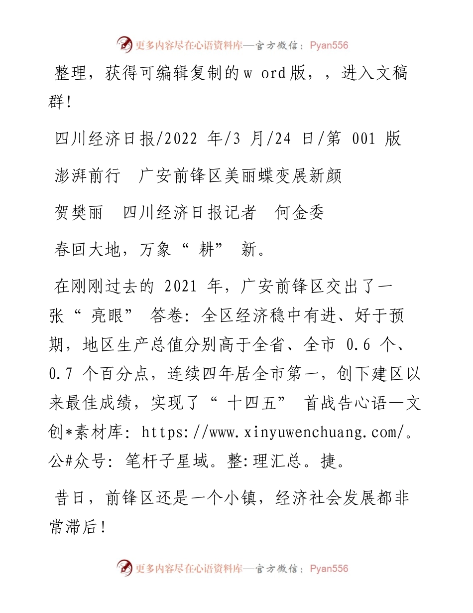 .03.24贺樊丽四川经济日报记者何金委：澎湃前行广安前锋区美丽蝶变展新颜.docx_第1页