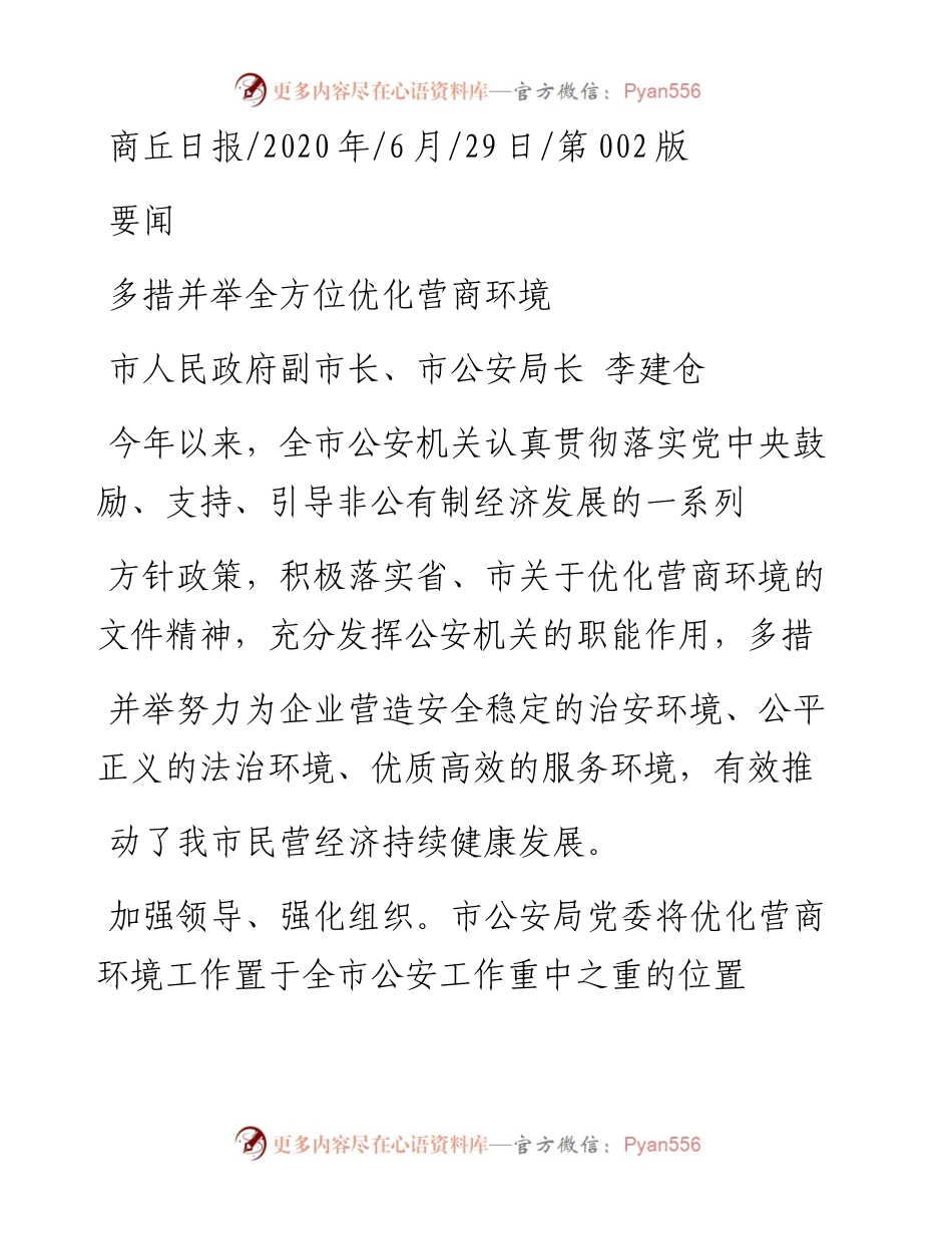 .06.29市人民政府副市长、市公安局长李建仓：多措并举全方位优化营商环境.docx_第1页