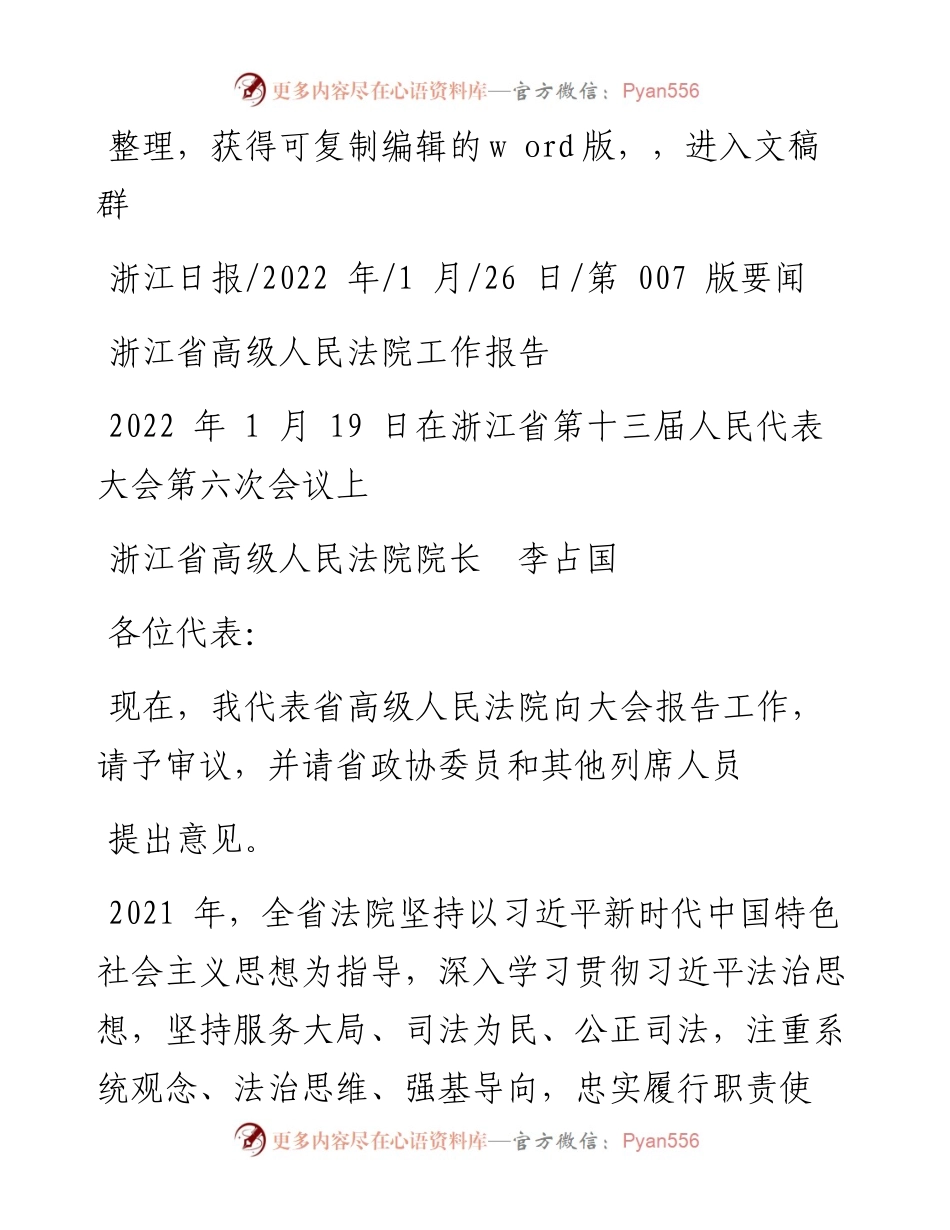 .01.26浙江省高级人民法院院长李占国：浙江省高级人民法院工作报告.docx_第1页